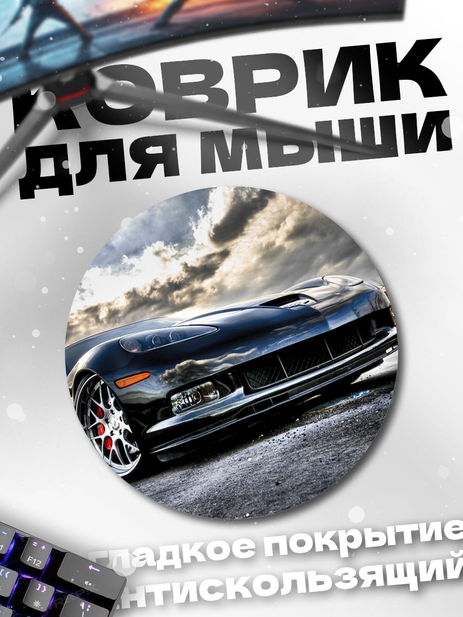 Коврик круглый Черный спорткар на дороге