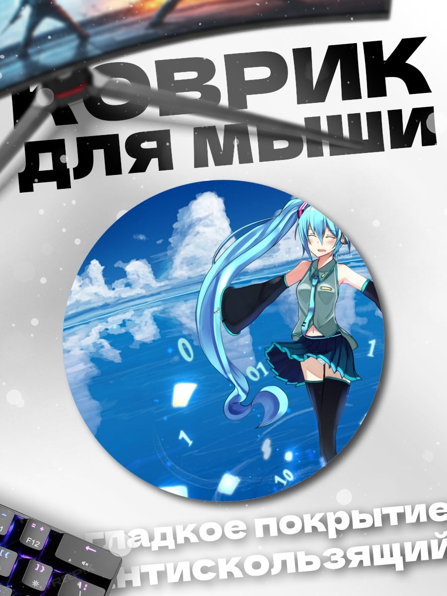 Коврик круглый Мику Цифровой Поток