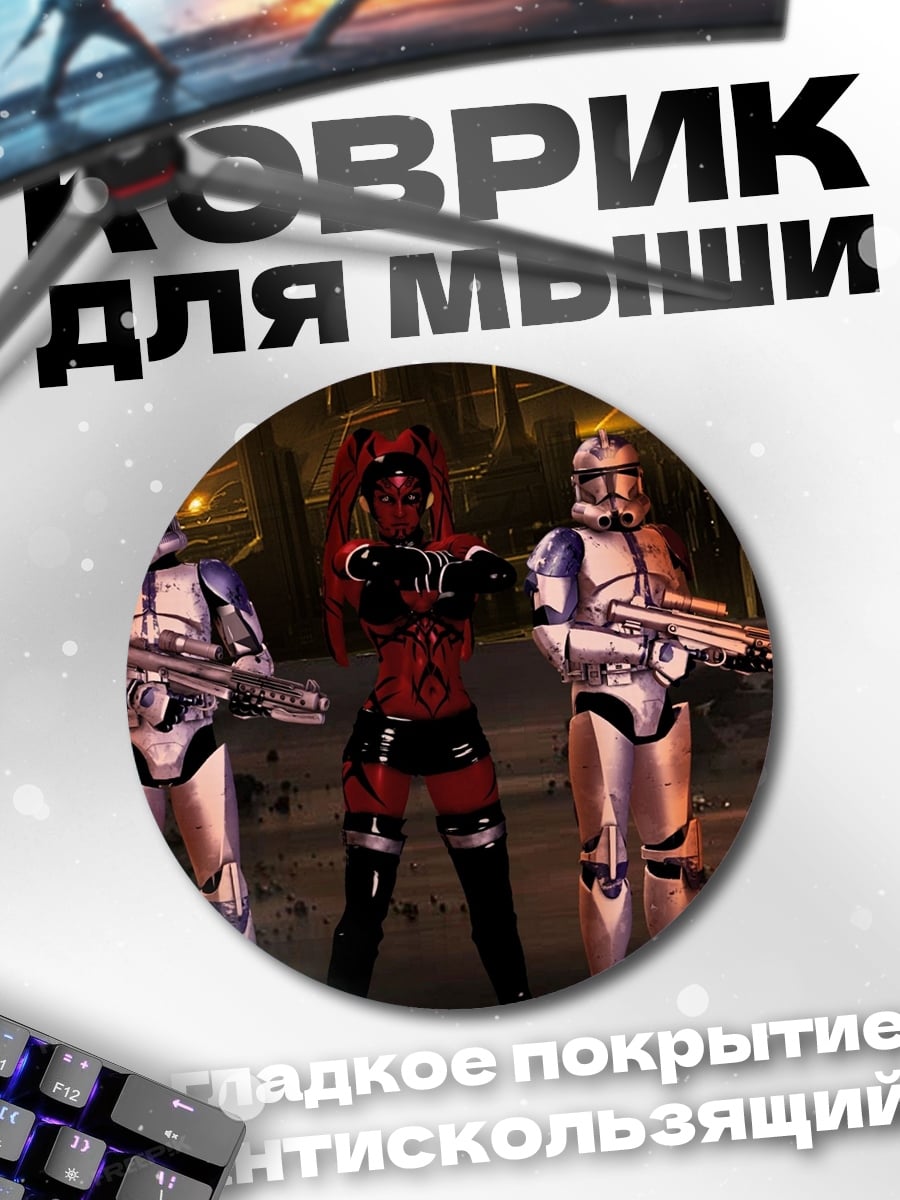 Коврик круглый Штурмовики И Дарт Мол