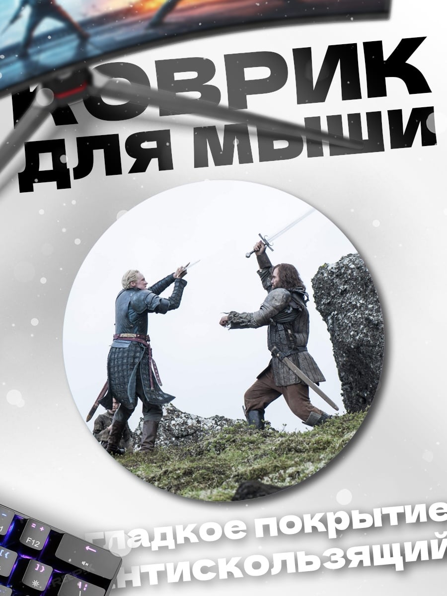 Коврик круглый Битва На Холмах