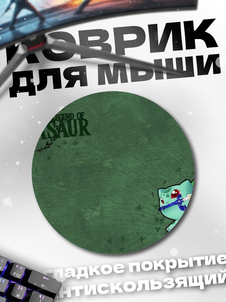 Коврик круглый Bulbasaur Атакует