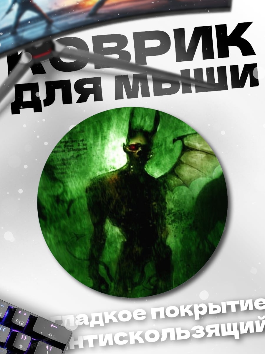 Коврик круглый Зеленый Демон В Тумане