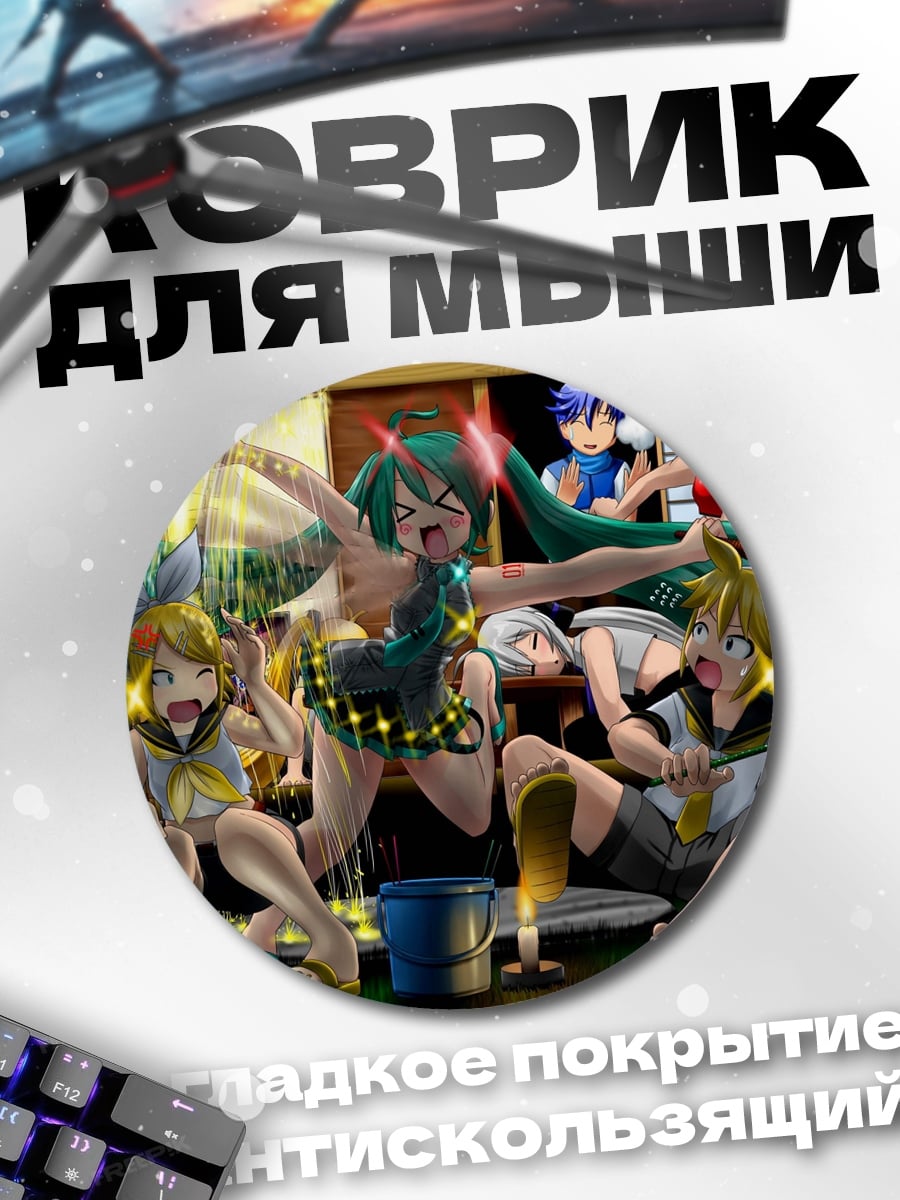 Коврик круглый Веселье С Мику