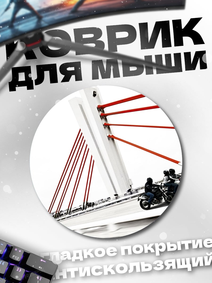Коврик круглый мотоциклисты на мосту