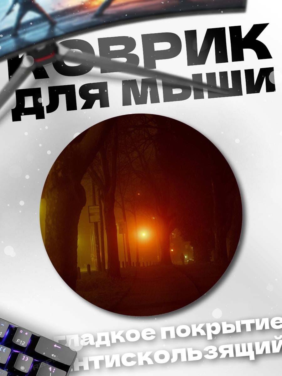 Коврик круглый туманная аллея фонарь