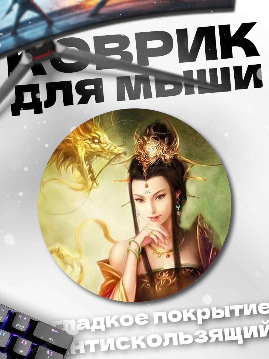 Коврик круглый девушка с драконом