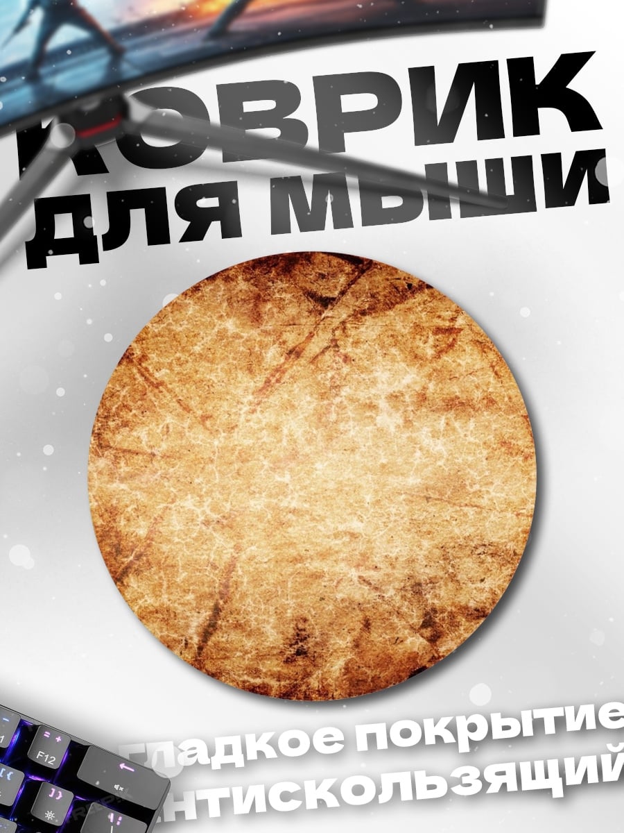 Коврик круглый текстура старой бумаги