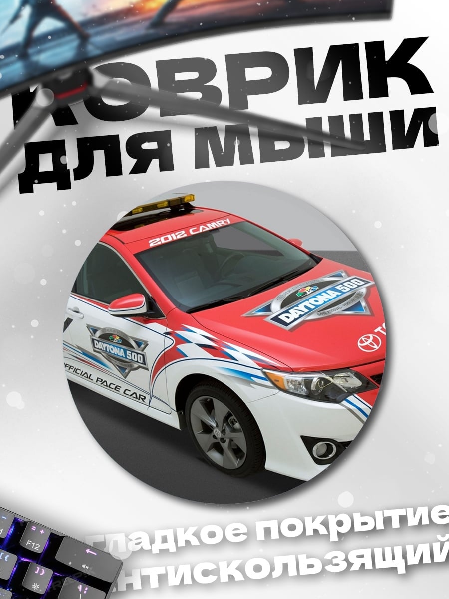 Коврик круглый Гоночная Тойота Камри