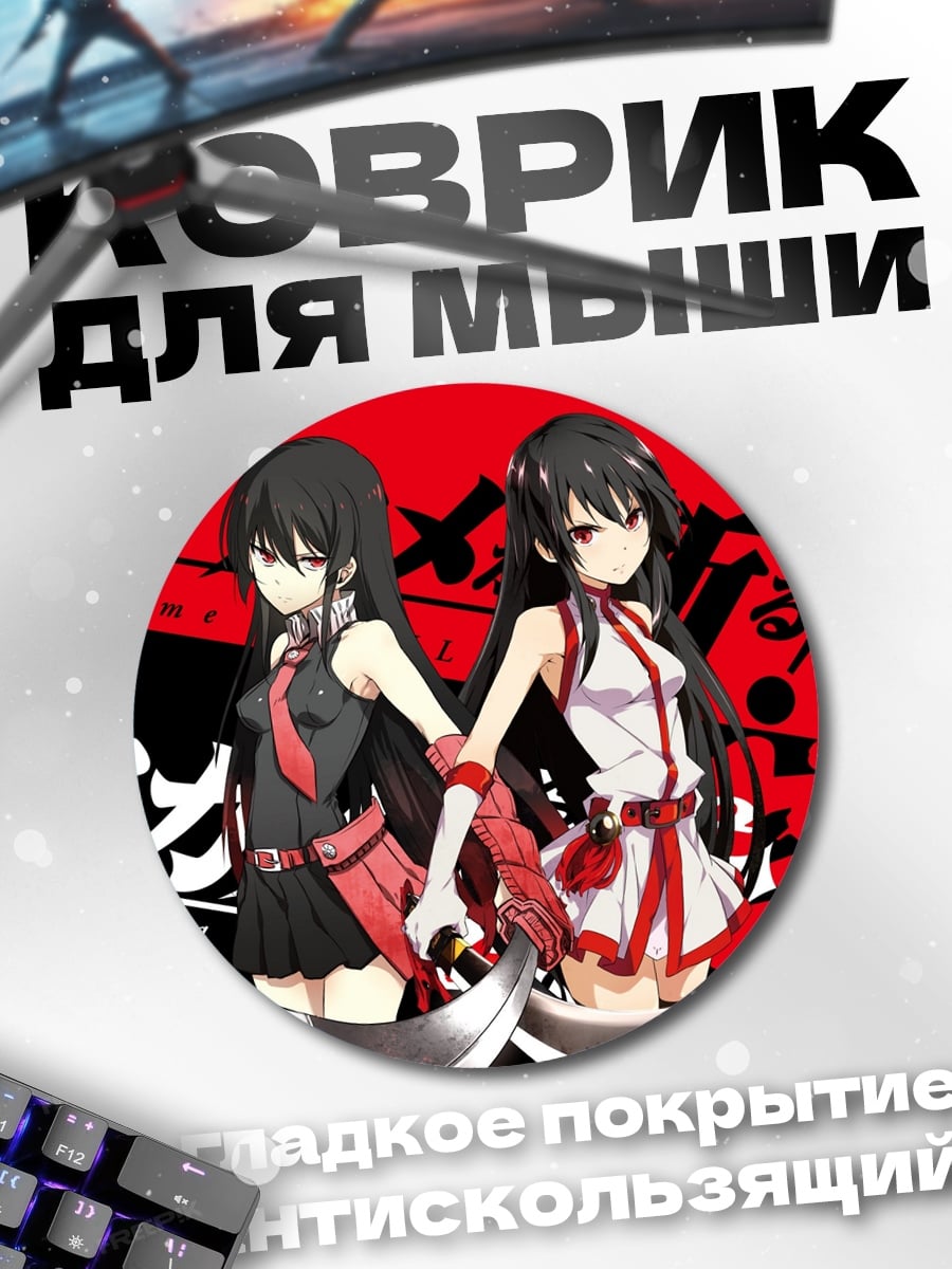 Коврик круглый Акаме га килл
