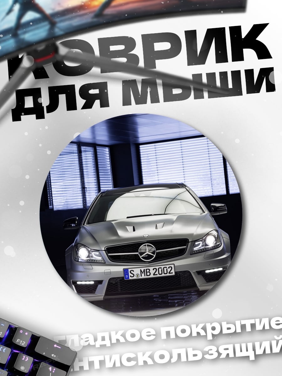 Коврик круглый Спортивный Мерседес