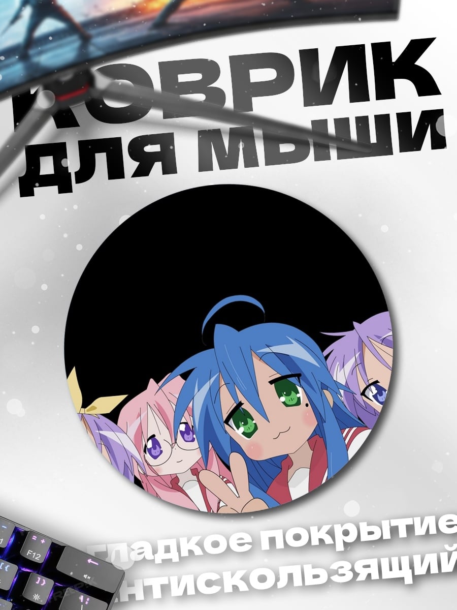 Коврик круглый Четыре подруги аниме