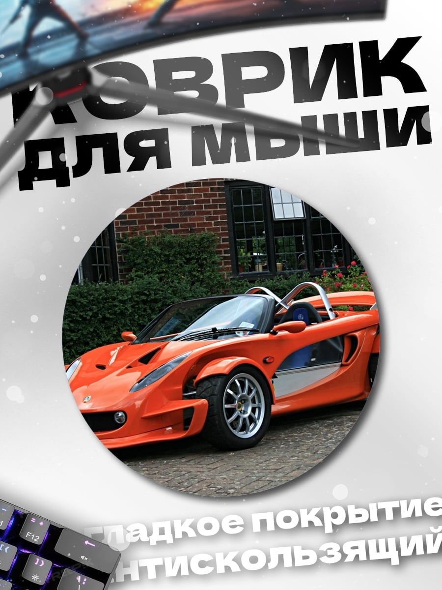 Коврик круглый Оранжевый спорткар
