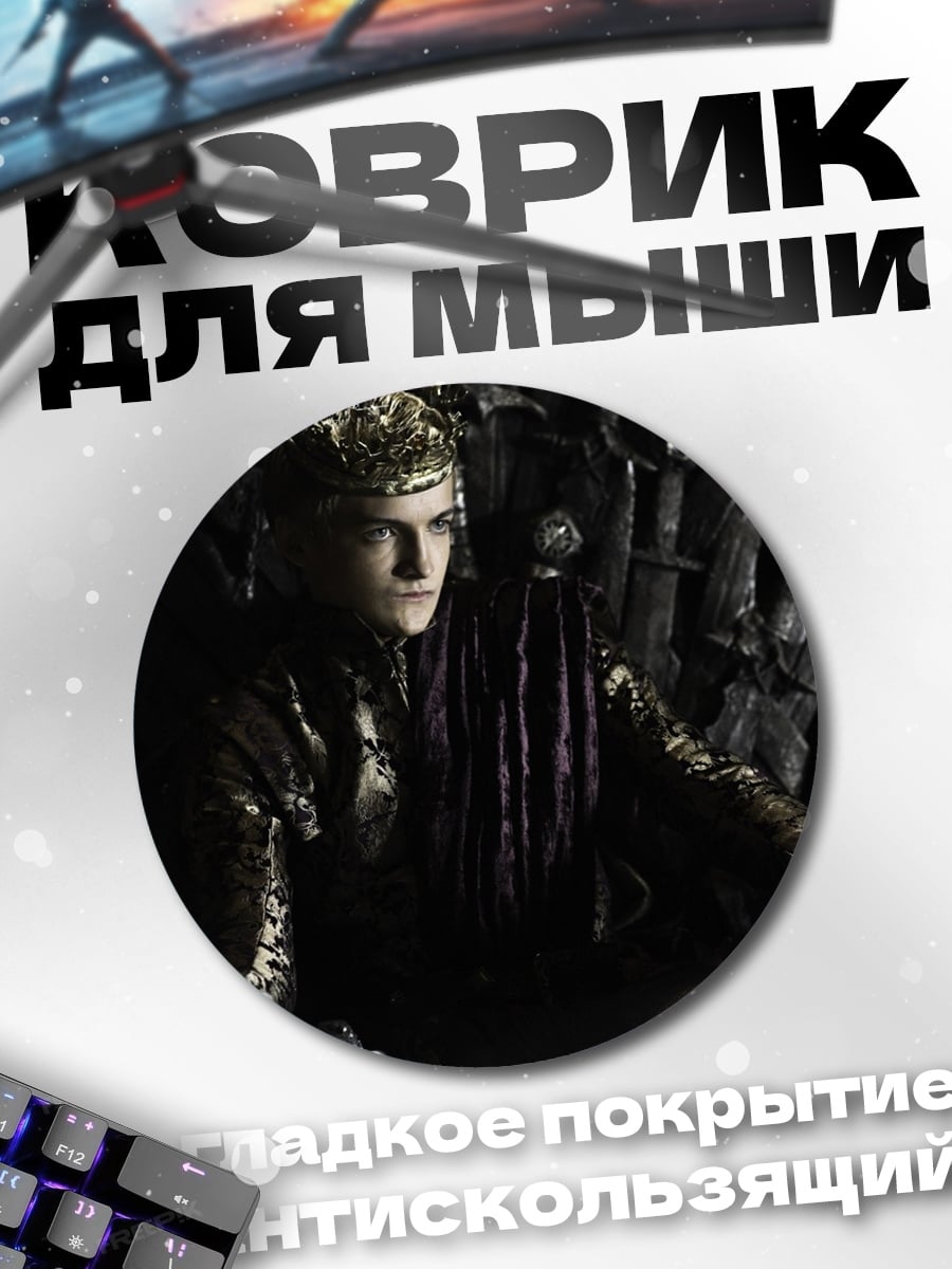 Коврик круглый Король на троне