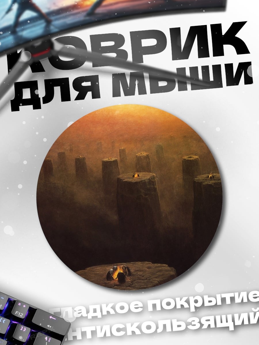 Коврик круглый Туманные столбы
