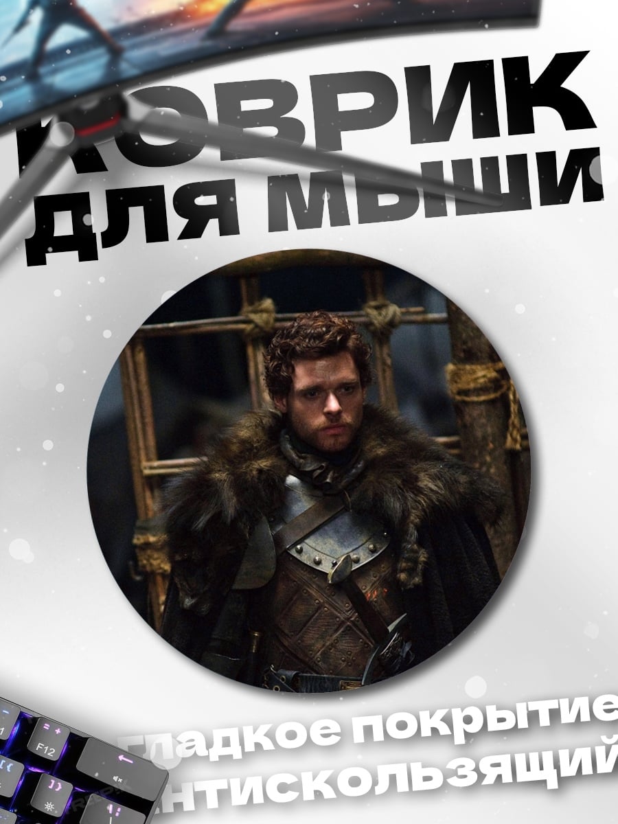 Коврик круглый Робб Старк