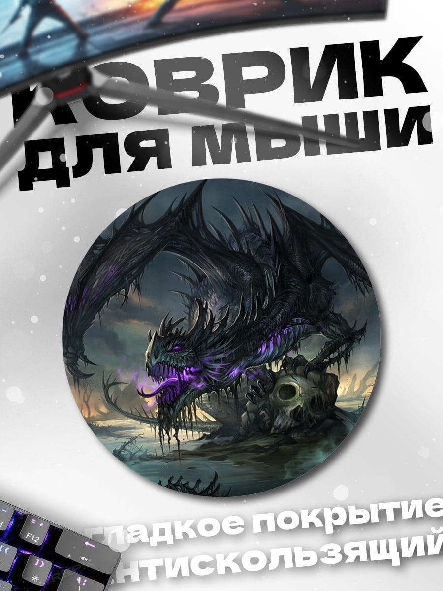 Коврик круглый Болотный дракон