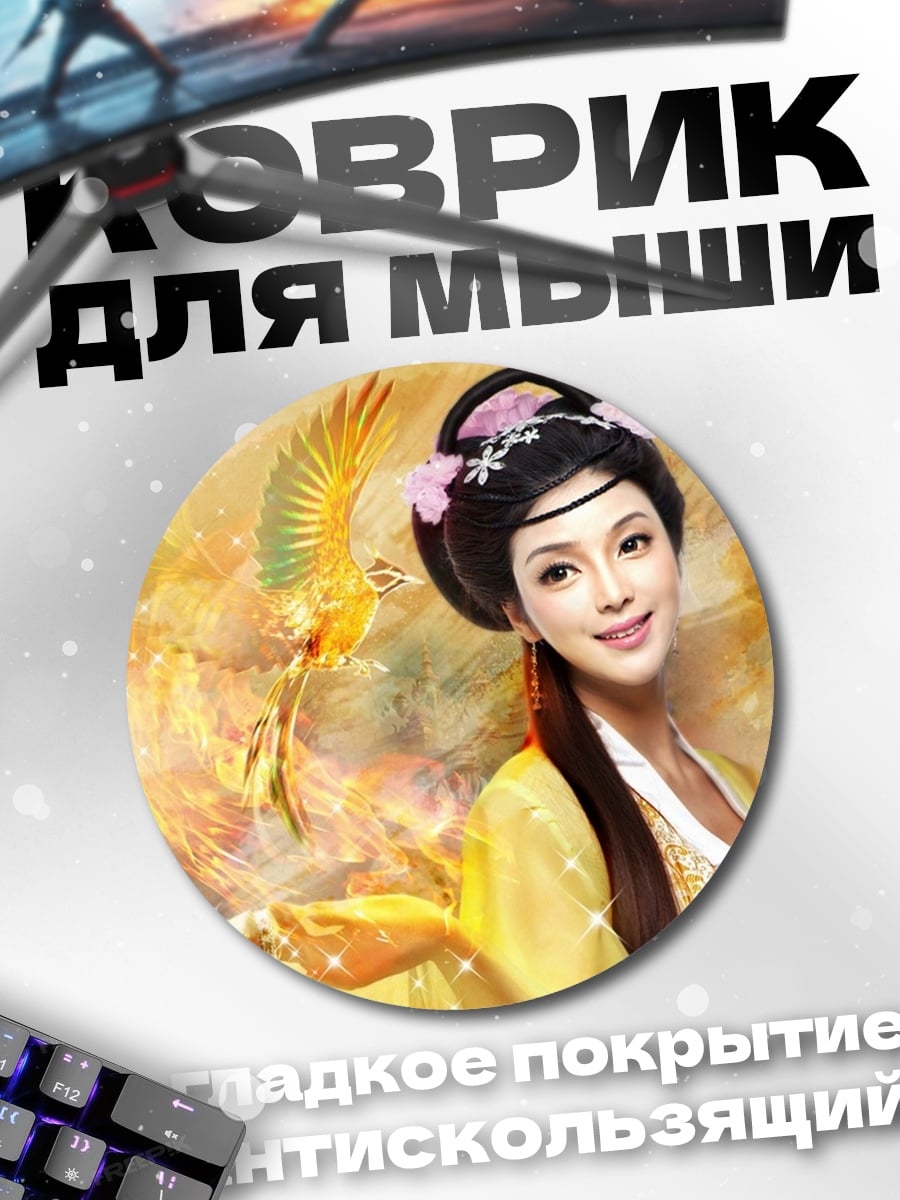 Коврик круглый Китайская принцесса феникс