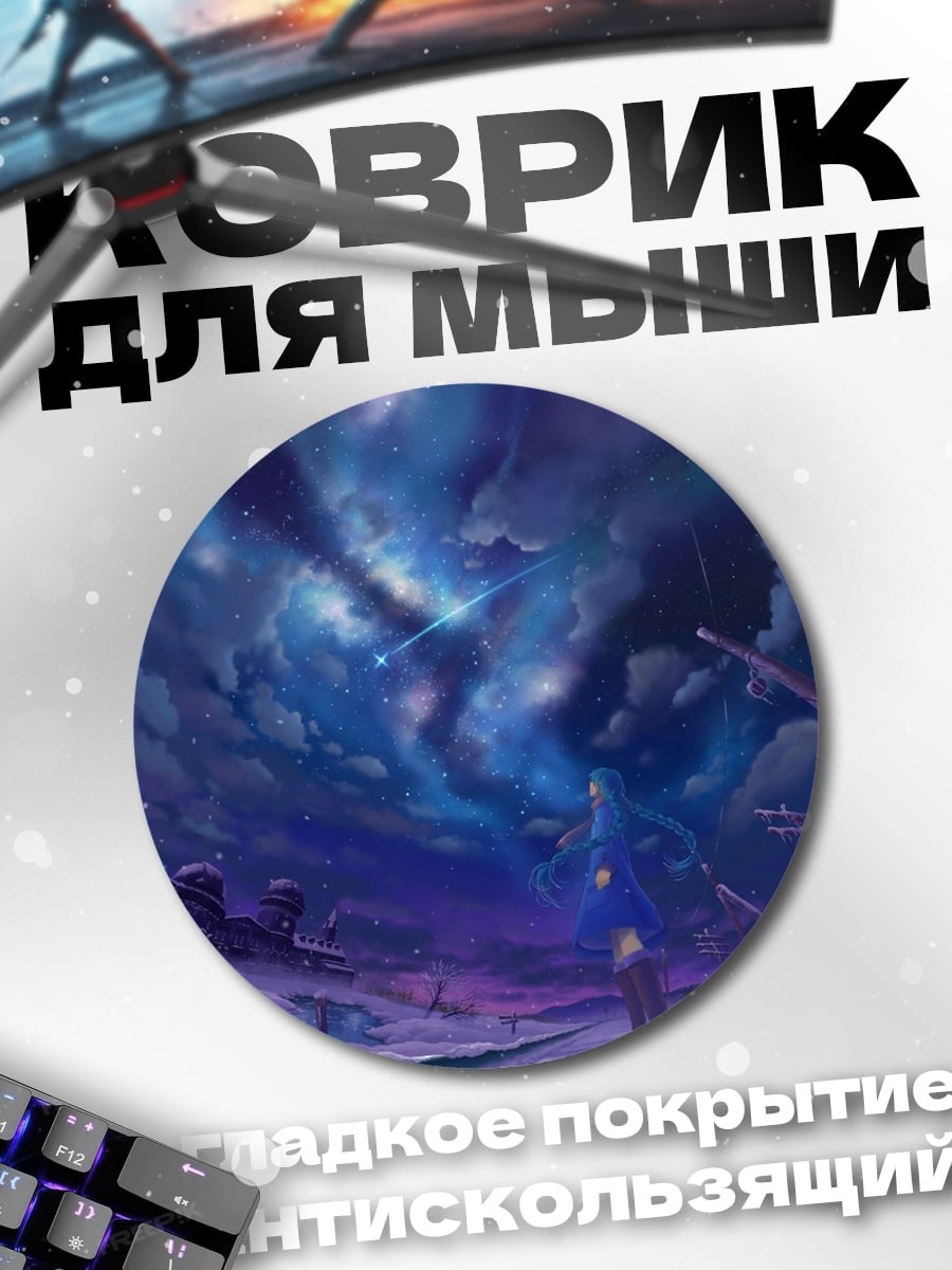 Коврик круглый Девушка под звездами