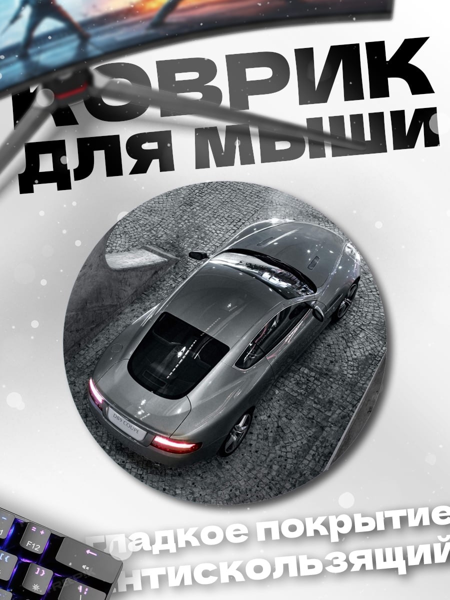 Коврик круглый Спортивное купе