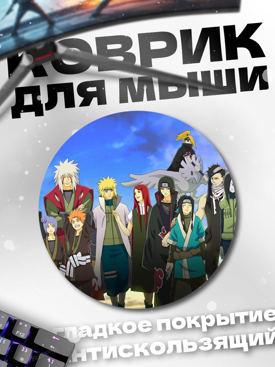 Коврик круглый Команда Наруто Шиппуден