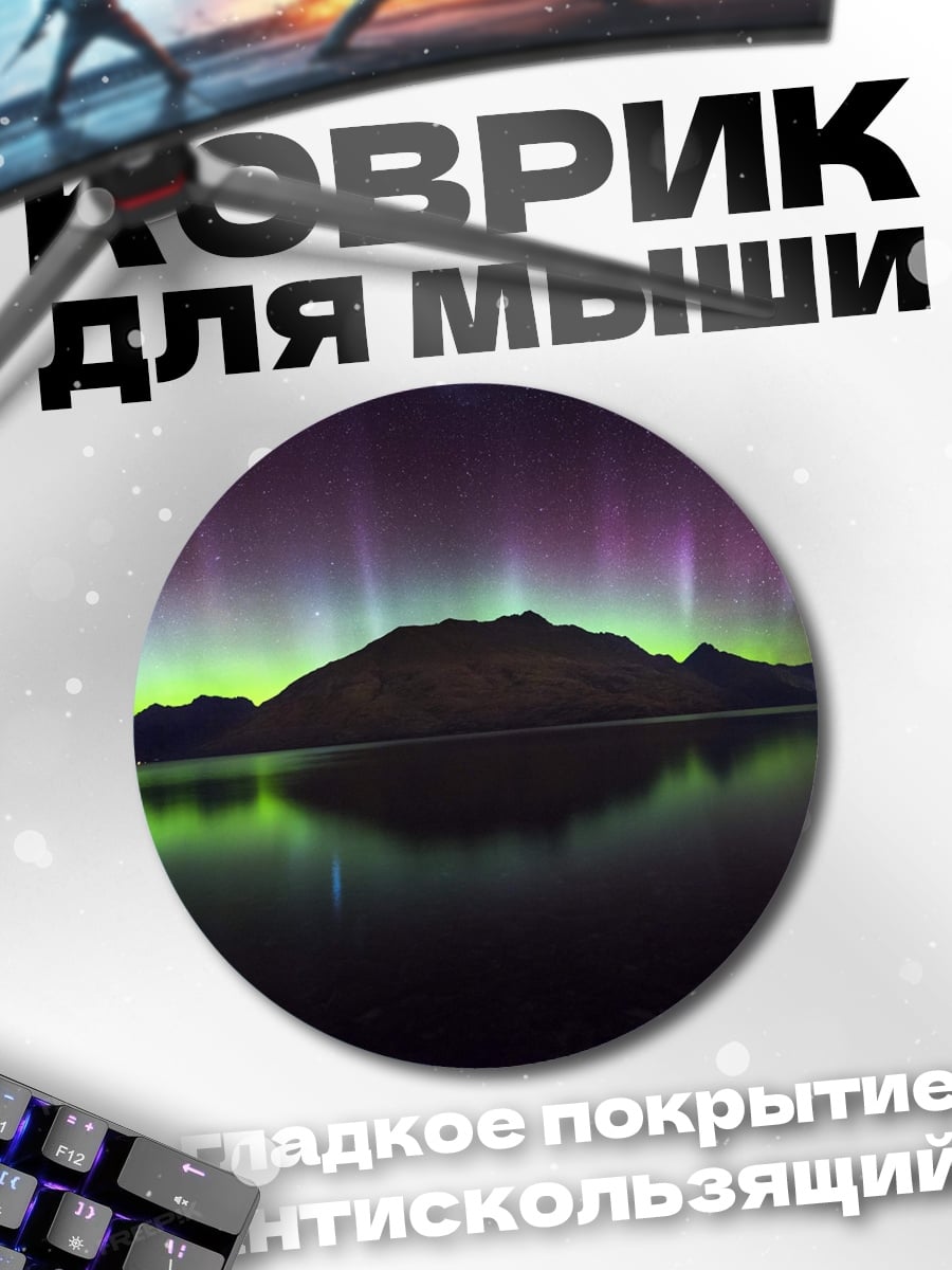 Коврик круглый Северное сияние над озером