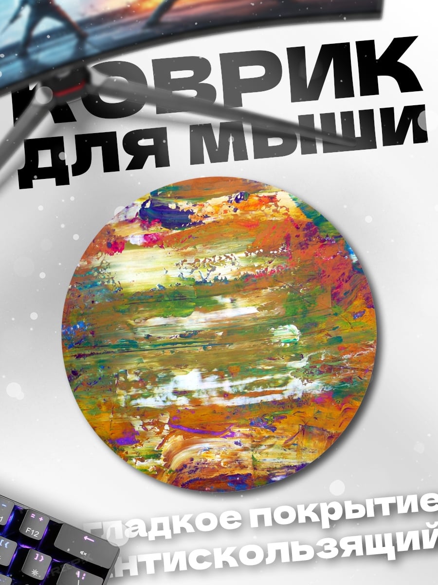 Коврик круглый Абстрактные мазки красок