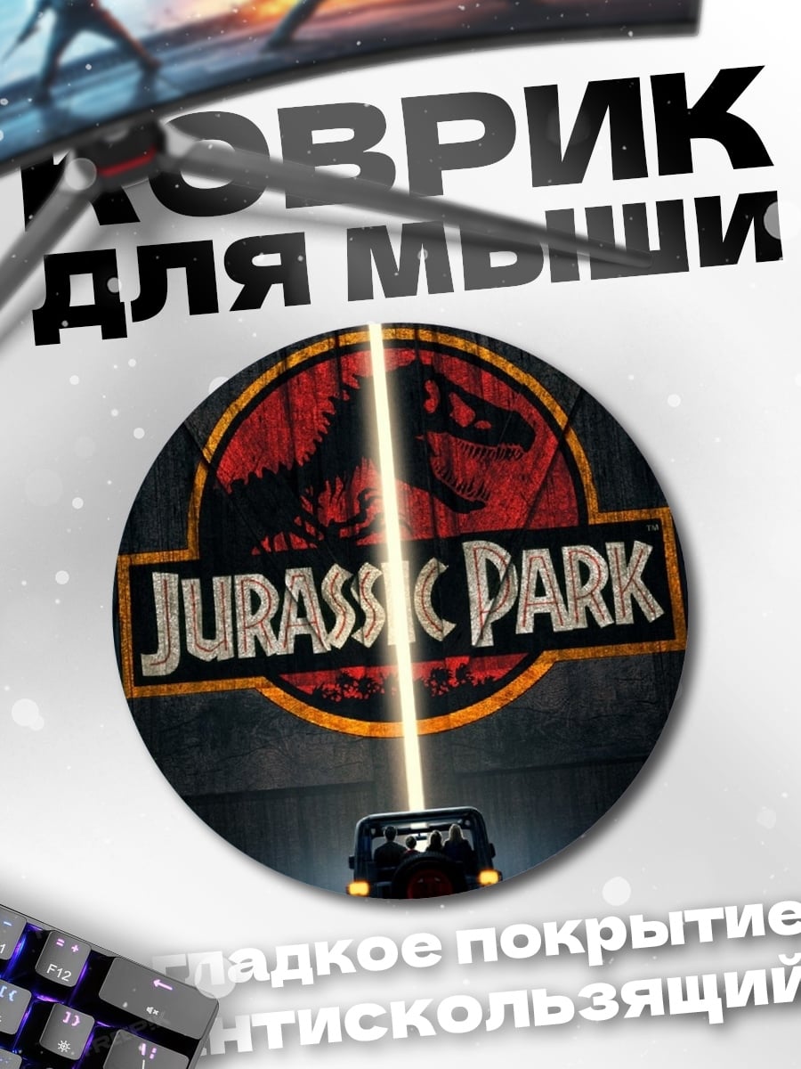 Коврик круглый Логотип Парк Юрского периода