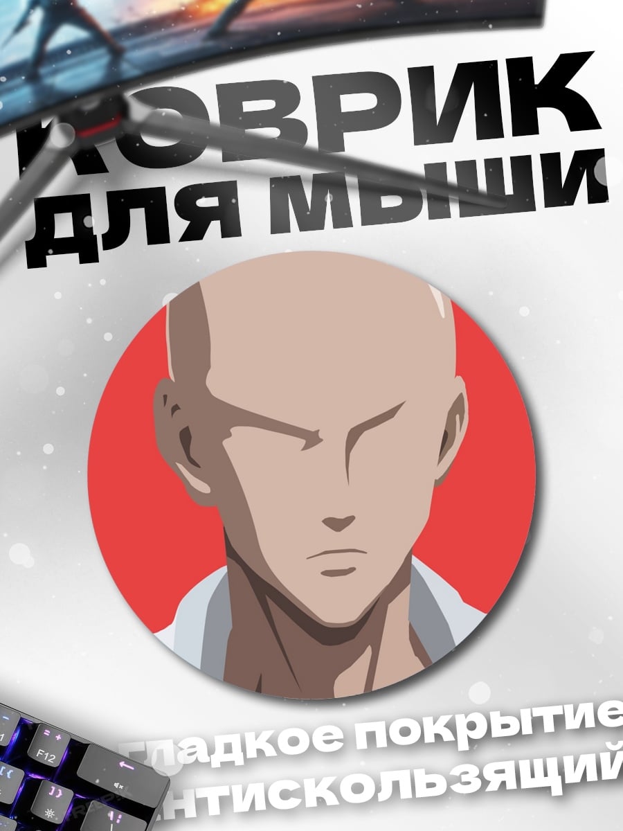 Коврик круглый Сайтама герой лысый