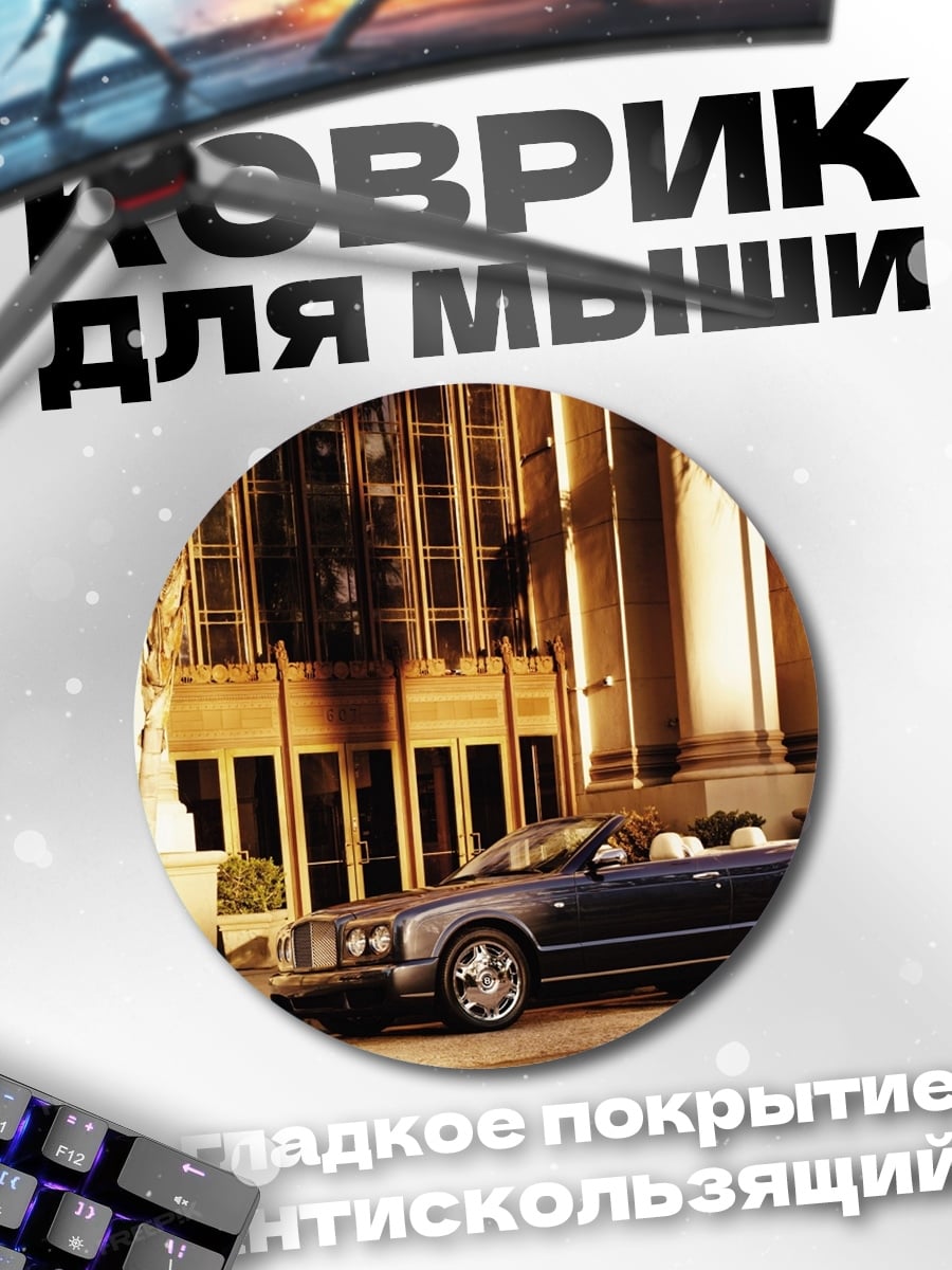 Коврик круглый Роскошный кабриолет у здания