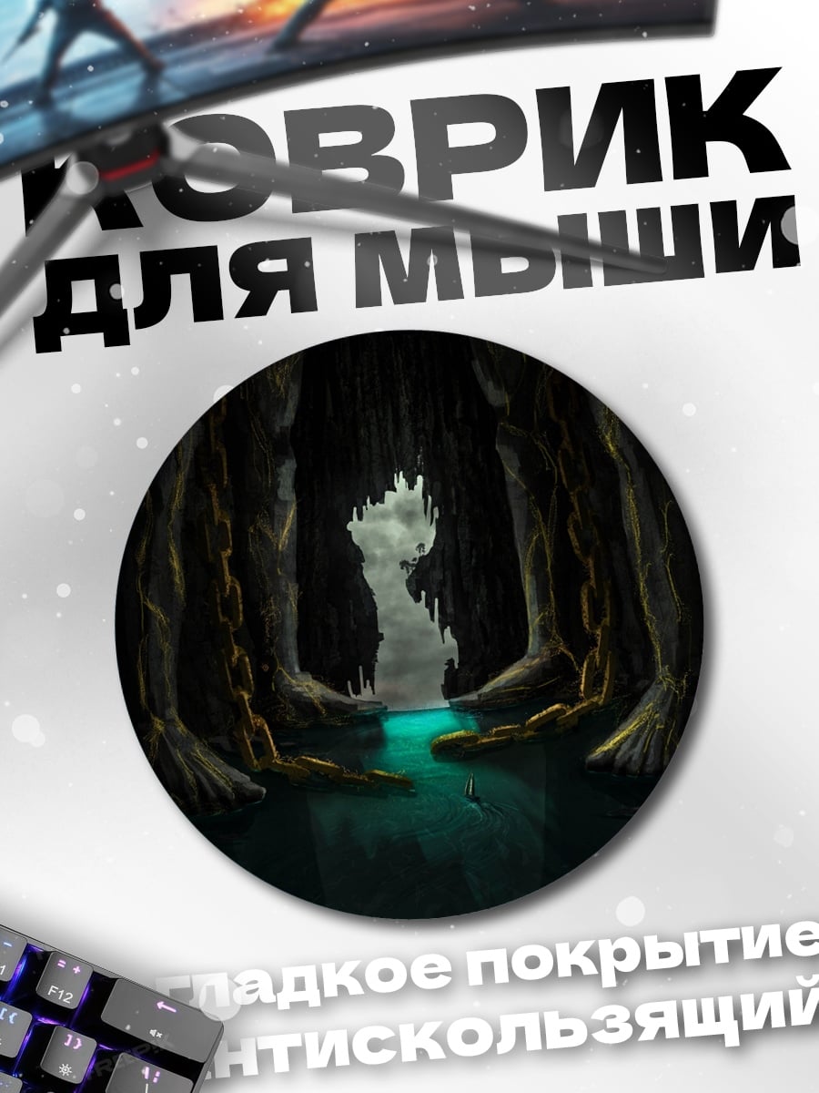 Коврик круглый Пещерное озеро с фигурой