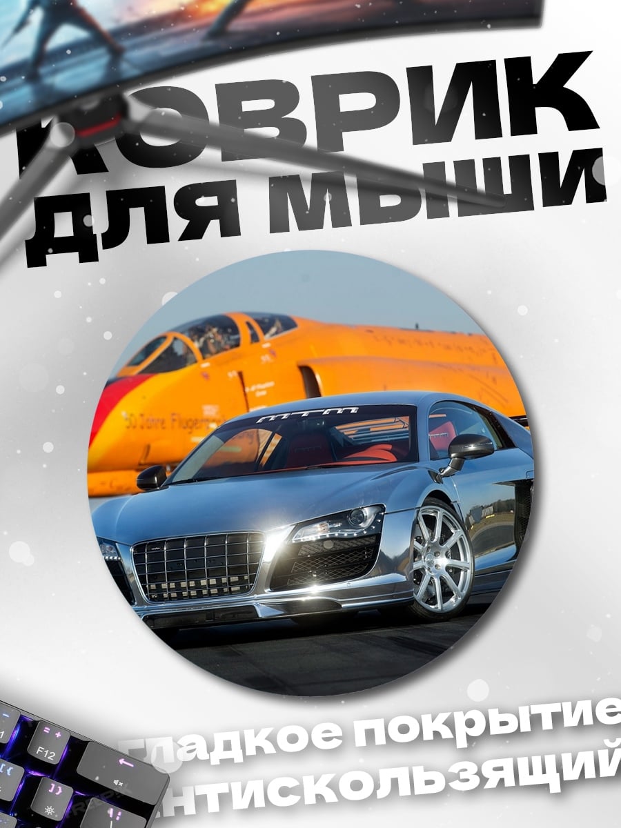 Коврик круглый Спортивный автомобиль и самолет