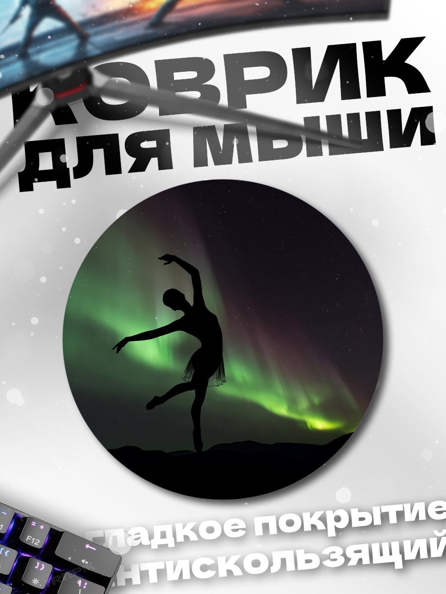 Коврик круглый Балерина под северным сиянием