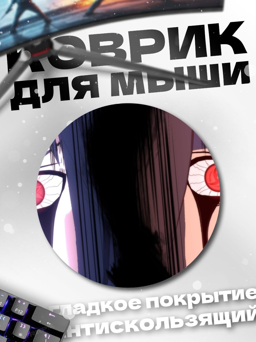 Коврик круглый глаза шаринган