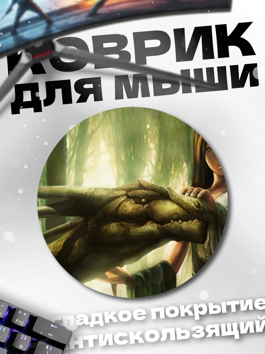 Коврик круглый девушка с драконом