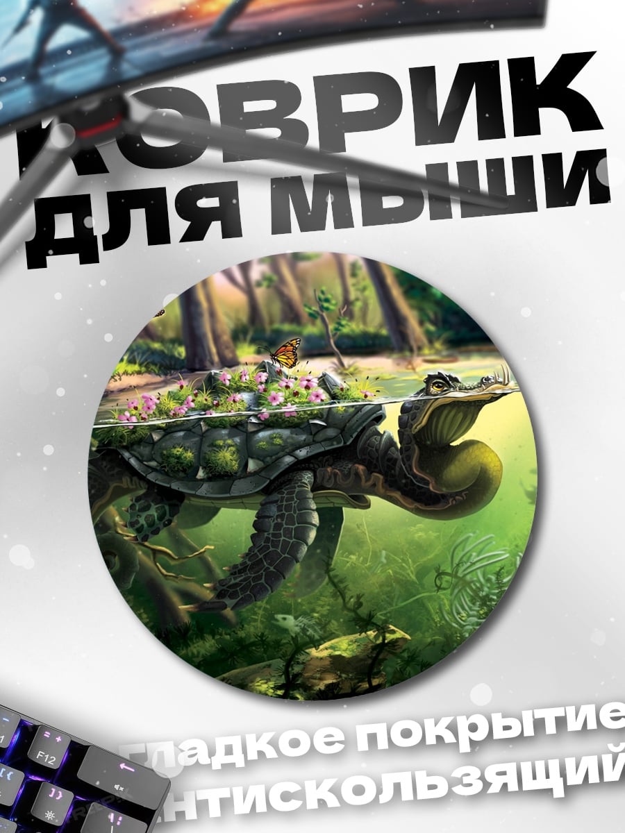 Коврик круглый черепаха в воде