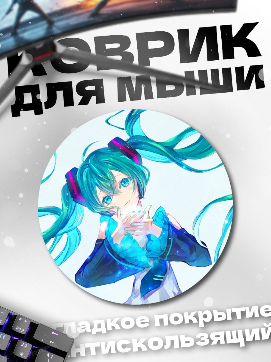Коврик круглый аниме девушка мику