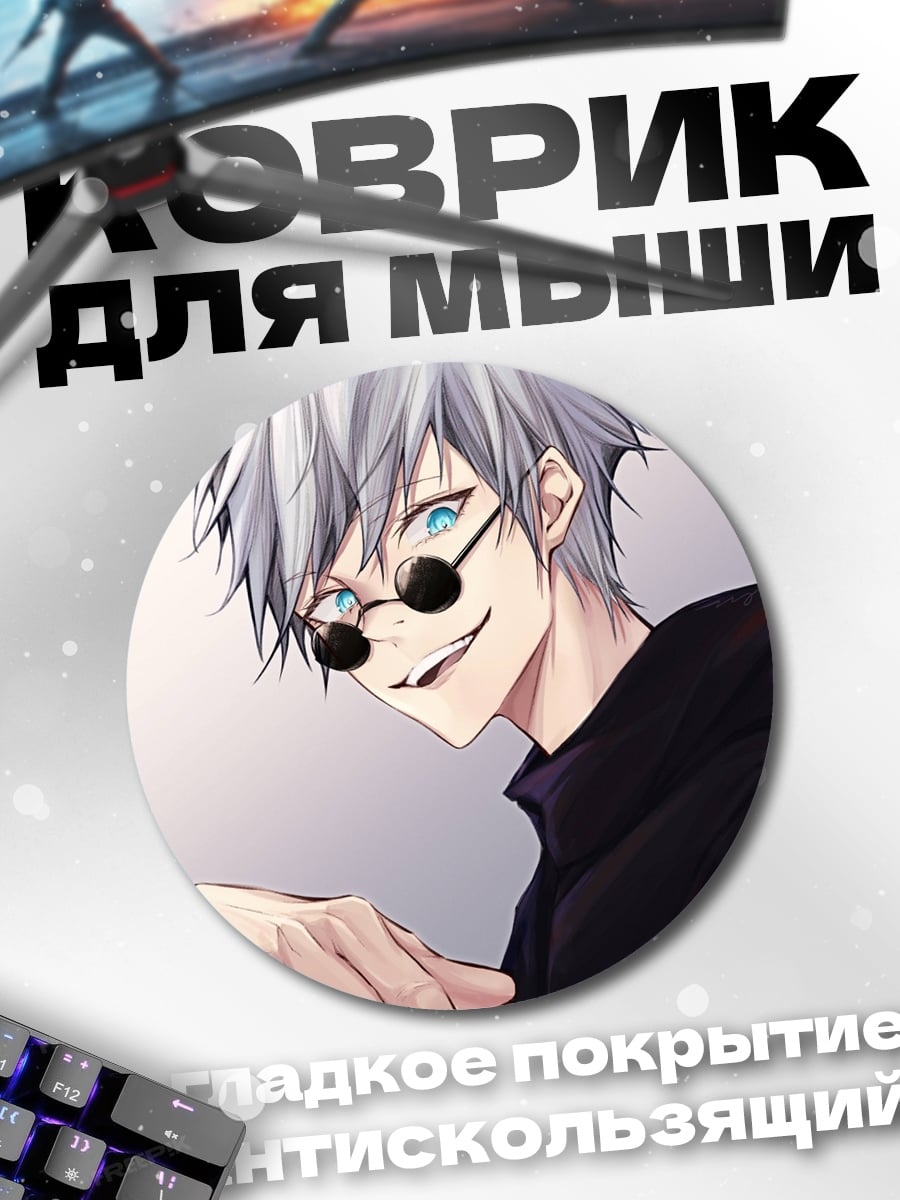 Коврик круглый Годжо Сатору