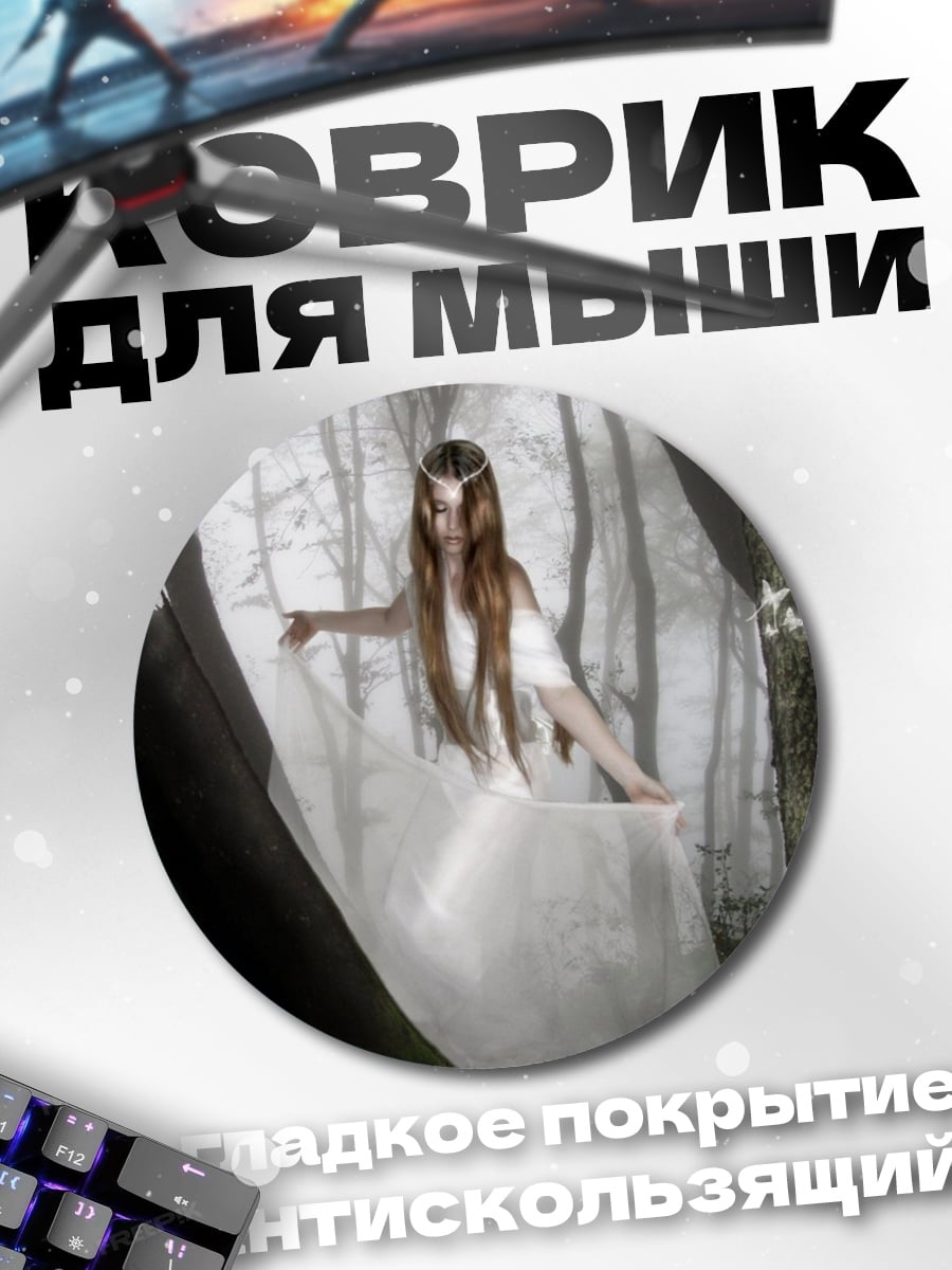 Коврик круглый Лесная нимфа