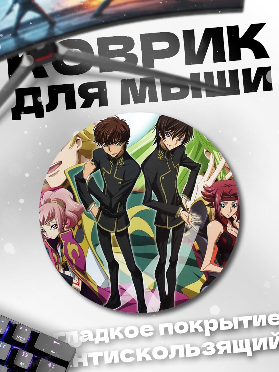 Коврик круглый Код Гиас персонажи