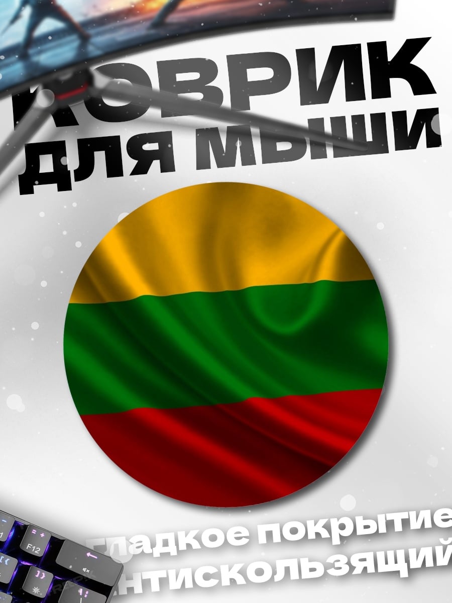 Коврик круглый Флаг Литвы