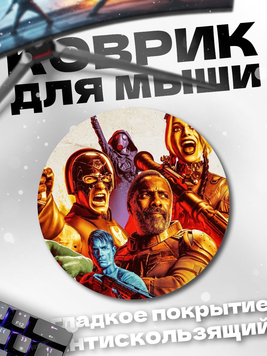 Коврик круглый Отряд самоубийц