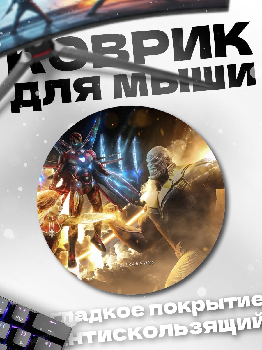 Коврик круглый Железный человек против Таноса