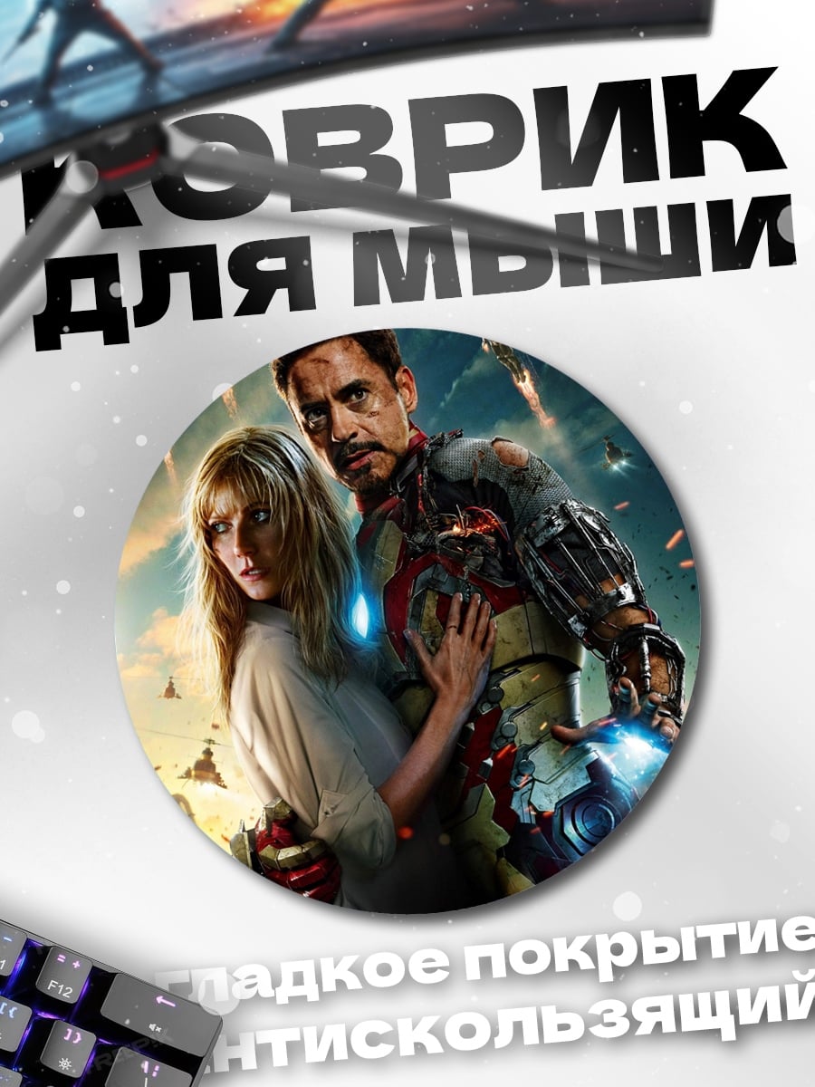 Коврик круглый Железный человек спасает