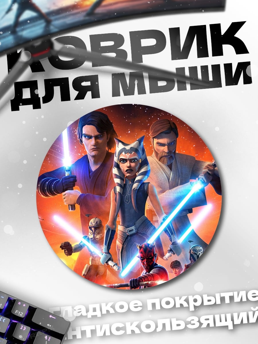 Коврик круглый Звёздные войны герои