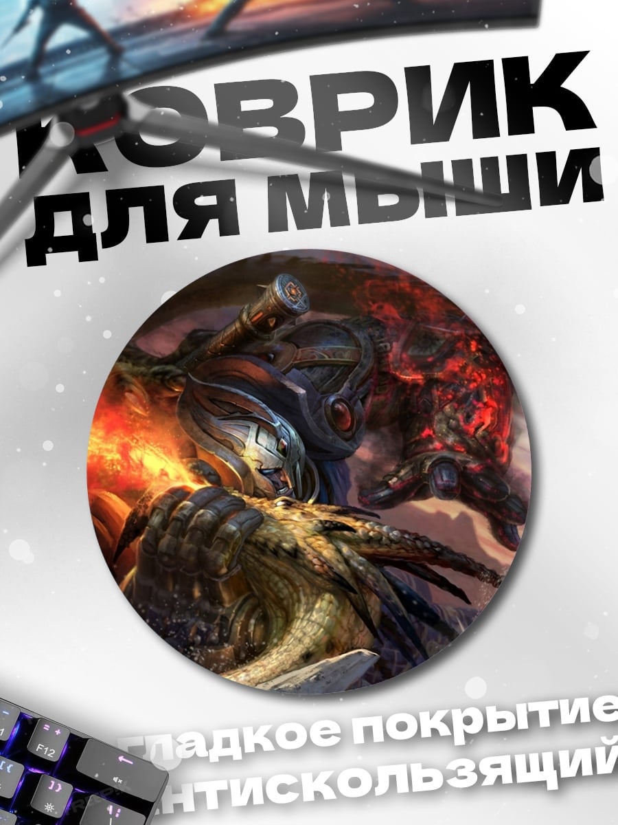 Коврик круглый Битва монстров