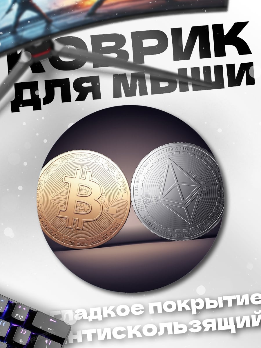 Коврик круглый Биткоин и Эфириум