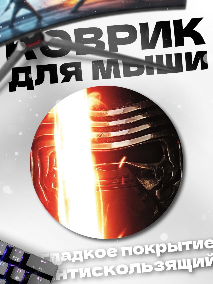 Коврик круглый Кайло Рен