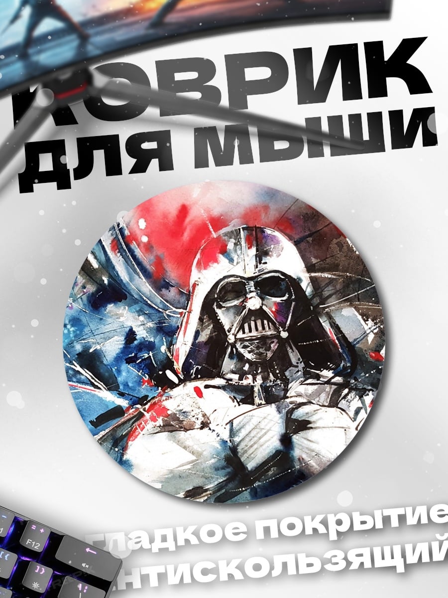 Коврик круглый Дарт Вейдер арт