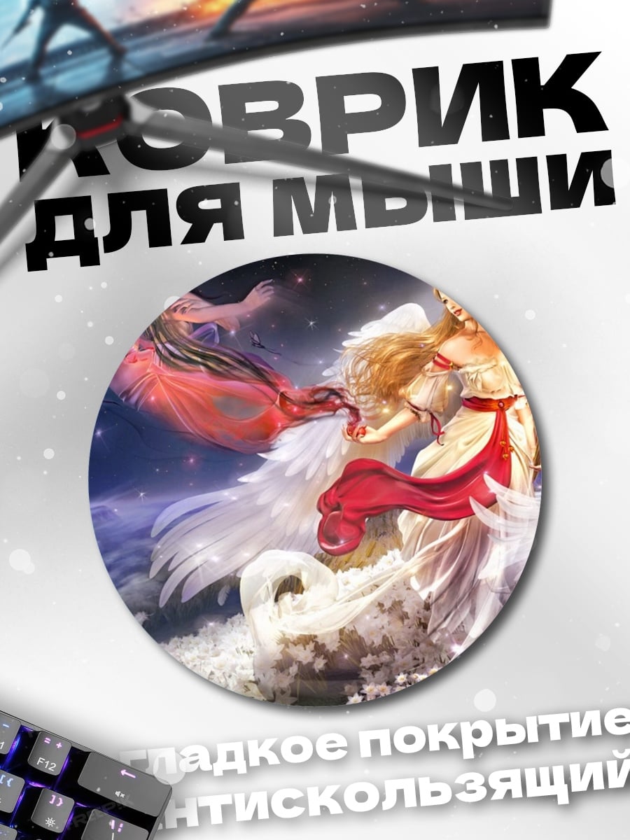 Коврик круглый Два ангела