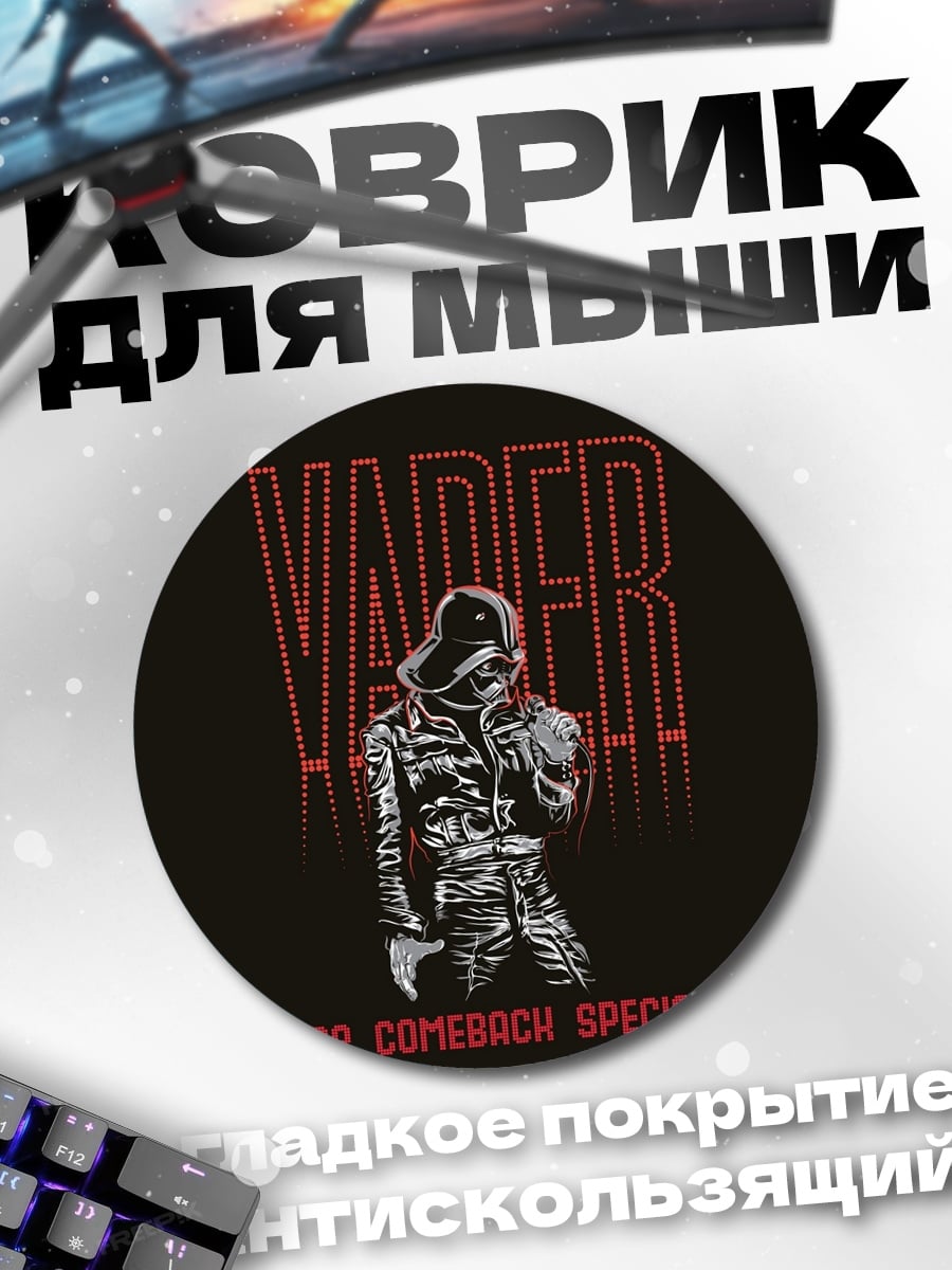Коврик круглый Vader Comeback Special
